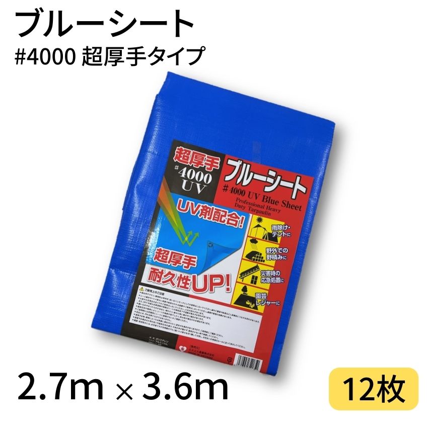 ブルーシート #4000 2.7×3.6 12枚 4000番 超厚手 UV剤配合 ハトメ UVシート 工事 土木 建築 防水 埃除..