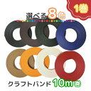 【LINEクーポン配布中!】クラフトバンド 全8色 紙バンド タイヤ巻き ハンドメイド テープ手芸用 夏休み 工作 カラフル作る 選べるカラー カラー 編み物 オシャレ DIY 季節 卒業シーズン 赤 青 黄 茶 白 黒 グリーン チョコ セット