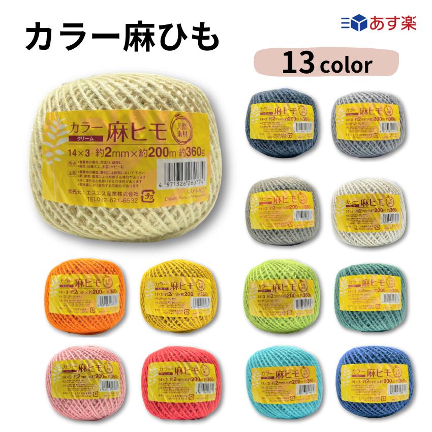 【あす楽】カラー 麻ひも 約2mm×200m 約360g 全13色 麻紐 園芸 手芸 編み物 クラフト ラッピング 紐 おしゃれ インテリア DIY 手編み ナチュラル ホワイト ブラック レッド ピンク ブルー グリーン オレンジ