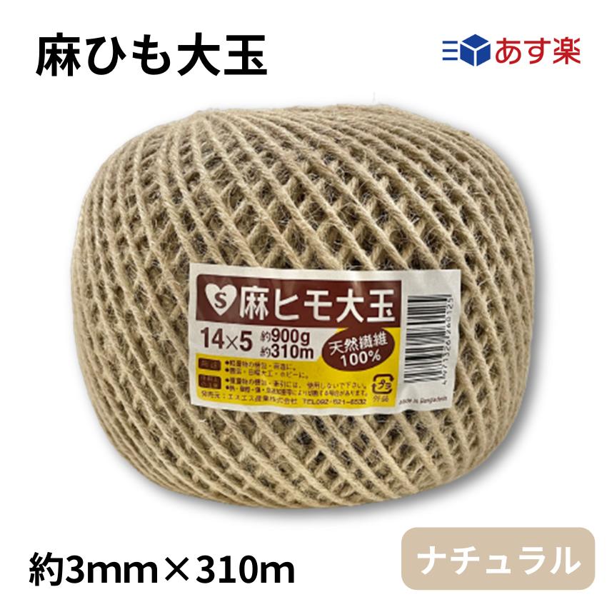 【あす楽】麻ひも　約3mm×310m　約900g　あす楽　 ナチュラル 麻紐 園芸 手芸 編み物 クラフト ラッピング 紐 おしゃれ インテリア DIY 手編み 天然素材