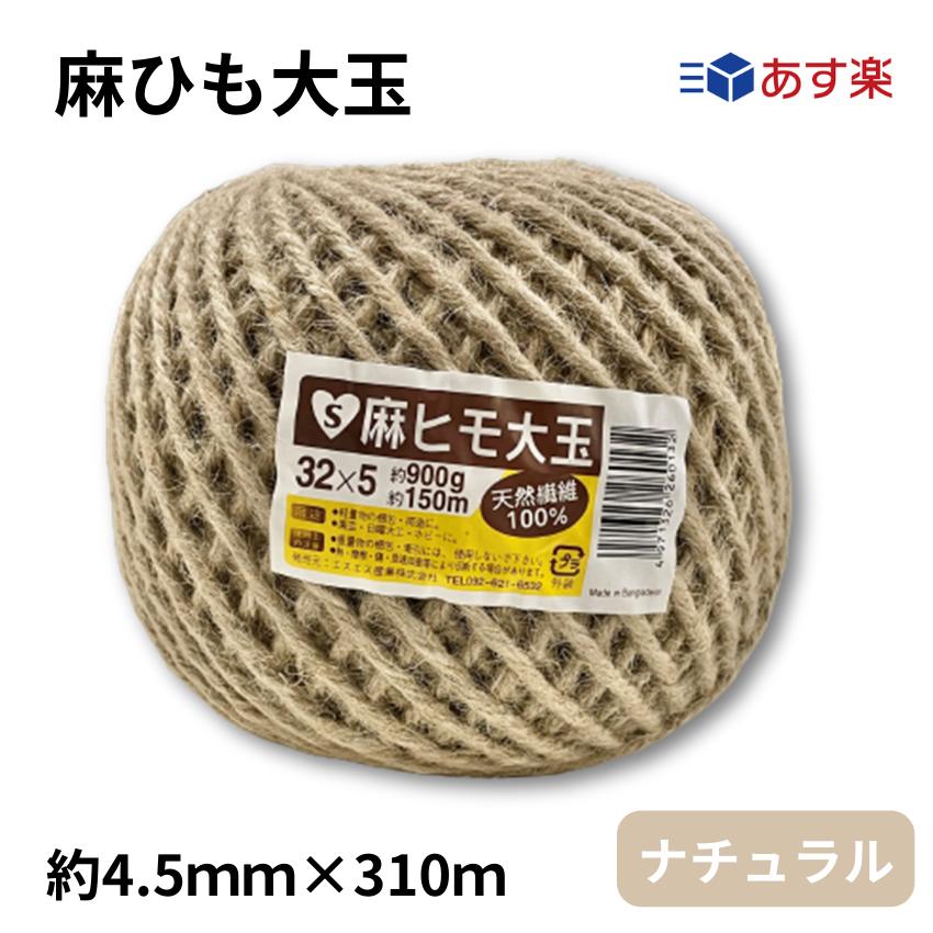 【あす楽】麻ひも　約4．5mm×150m　約900g　あす楽　ナチュラル 麻紐 園芸 手芸 編み物 クラフト ラッピング 紐 おしゃれ インテリア DIY 手編み 天然素材