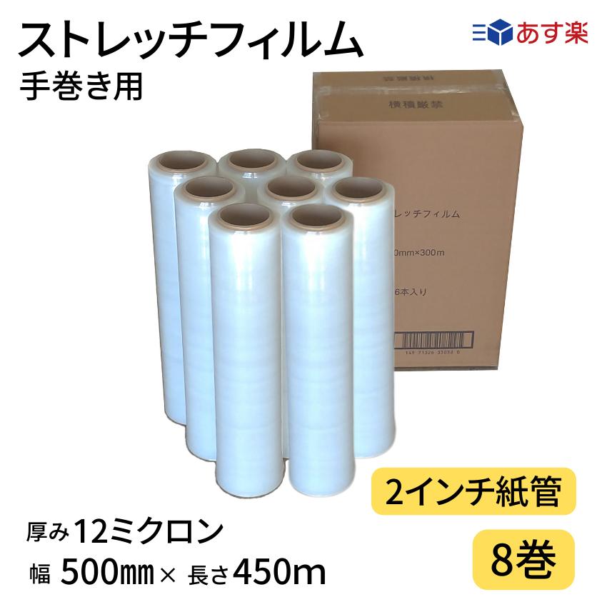 【あす楽】ストレッチフィルム　12ミクロン　幅500mm×長さ500m　1ケース8巻入り　透明　12μ　手巻き　2..