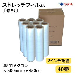 【あす楽】ストレッチフィルム　12ミクロン　幅500mm×長さ450m　40巻セット　8巻入り5箱まとめ売り　透明　12μ　手巻き　2インチ紙管