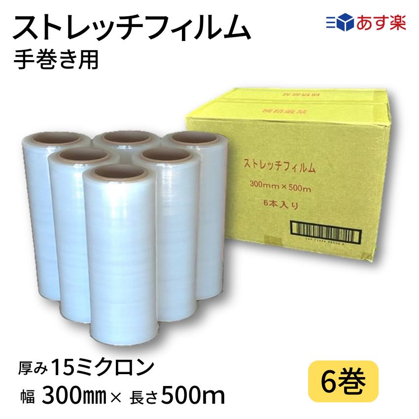 【あす楽】ストレッチフィルム　15ミクロン　透明　幅300mm×長さ500m　6巻入り　15μ　手巻き