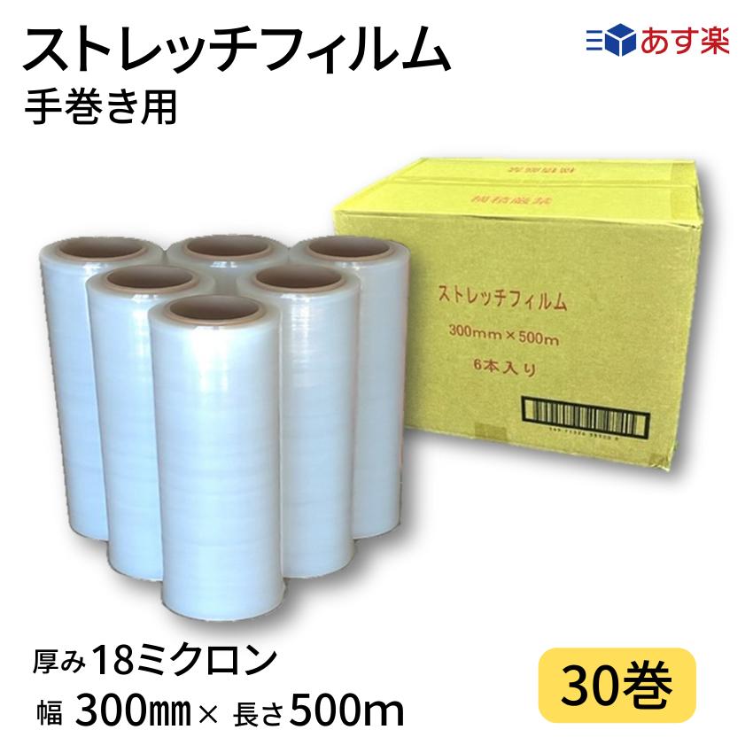 ストレッチフィルム　18ミクロン　透明　幅300mm×長さ500m　30巻セット　6巻入り5箱まとめ売り　15μ　手巻き