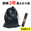 耐候3年　黒土のう袋　1ケース　200枚入り（10枚x20セット）　口絞りひも付き　土のう　ガラ袋　回収袋　廃材　木くず　紙くず　建築資材　工事　土木　剪定　防災　台風　浸水　水害　土砂　大雨　UV剤配合　業務用