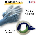 梱包作業セット OPPテープ1巻×ウレタン背抜き手袋1双組OPPテープカッター付き 幅48mm×長さ50m×厚さ0.065mm 1巻(3)