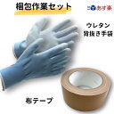 【ポイント10倍&LINEクーポン配布中】梱包作業セット 布テープ1巻×ウレタン背抜き手袋1双組 布テープ 軽・中梱包用 幅50mm×長さ25m×厚さ0.2mm 1巻