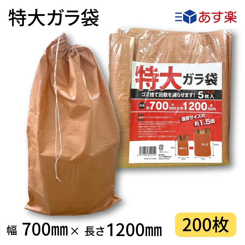 楽天ジャストタイム二十四　楽天市場店【あす楽】特大雑袋　200枚入り（5枚x40袋）幅700mm×長さ1200mm　定番サイズの1.5倍　口絞りひも付き　ガラ袋　回収袋　大型　廃材　木くず　紙くず　建築資材　工事　剪定　ゴミ拾い　空き缶　落ち葉　業務用　まとめ買い　送料無料