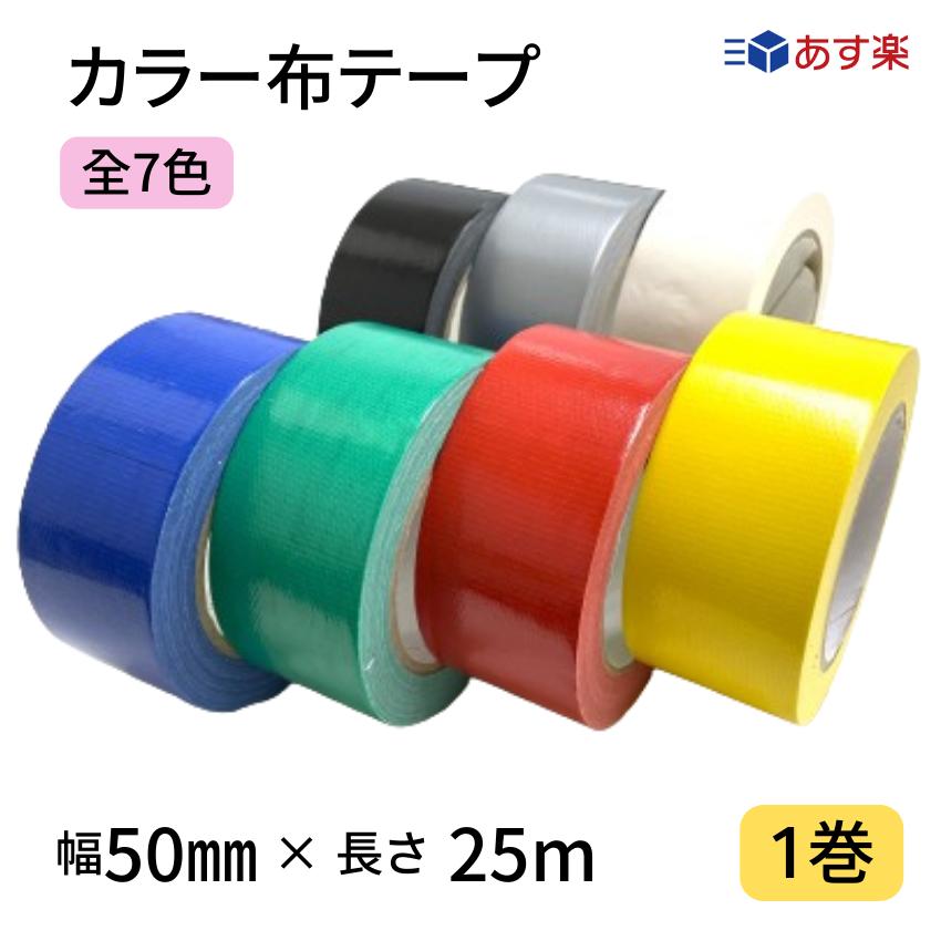 カラー布テープ　軽・中梱包用　0.2mm厚×幅50mm×長さ25m　1巻　全7色　赤　青　黄　緑　銀　白　黒