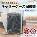 トコジラミ対策! キャリーケース保護袋 選べる2サイズ 2〜3枚入り トコジラミ防止 汚れ防止 ほこりよけ スーツケース 簡単 海外旅行 便利グッズ 害虫 保管 長期保管 片付け 持ち運べる コンパクト ポリ袋 厚手