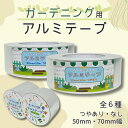 【全6種】ガーデニング用アルミテープ 1巻 厚手 野外用 はく離紙付き つやあり つやなし 50mm幅 70mm幅 5m〜50m巻 1巻 虫よけ 断熱 遮光 遮...