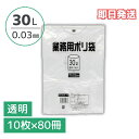 ポリ袋 透明 30リットル 0.03mm厚 1ケース 800枚入り(10枚×80冊) 大容量 業務用 まとめ買い 送料無料 即納 即日発送 30L