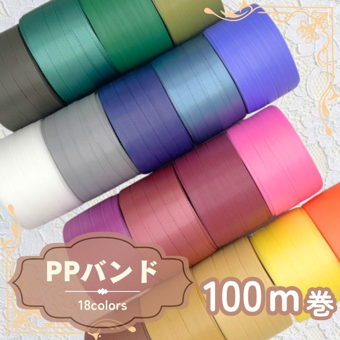 【期間限定セット割】 全18色 カラーPPバンド 日本製 15mm×100m ハンドメイド 手芸 手作り 手づくり 手..