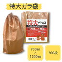 特大雑袋 200枚入り(5枚x40袋)幅700mm×長さ1200mm 定番サイズの1.5倍 口絞りひも付き ガラ袋 回収袋 大型 廃材 木くず 紙くず 建築資材...