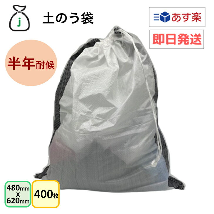 耐候半年　土のう袋　1ケース　400枚入り（50枚x8袋）　口絞りひも付き　土のう　ガラ袋　回収袋　廃材　木くず　紙くず　建築資材　工事　土木　剪定　防災　台風　浸水　水害　土砂　大雨　UV剤配合　業務用　まとめ買い　即日発送　あす楽