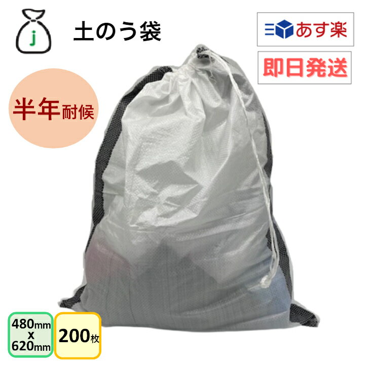 耐候半年　土のう袋　200枚入り（50枚x4袋）　口絞りひも付き　土のう　ガラ袋　回収袋　廃材　木くず　紙くず　建築資材　工事　土木　剪定　防災　台風　浸水　水害　土砂　大雨　UV剤配合　業務用　まとめ買い　送料無料　即日発送　あす楽