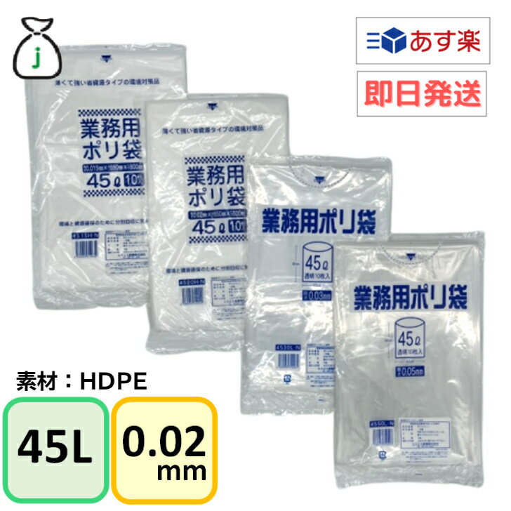 ポリ袋　半透明　45リットル　0.02mm厚　1ケース　800枚入り（10枚×80冊)　大容量 業務用 まとめ買い 送料無料 即納 あす楽 即日発送 45l