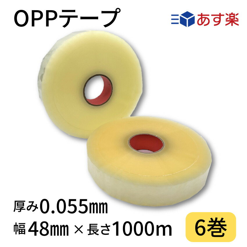 OPPテープ　幅48mm×長さ1000m×厚さ0.055mm　1箱6巻入り　透明　機械用　梱包テープ ...