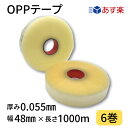OPPテープ 幅48mm×長さ1000m×厚さ0.055mm 1箱6巻入り 透明 機械用 梱包テープ 梱包資材 クリアテープ 透明テープ
