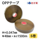 OPPテープ　幅48mm×長さ1500m×厚さ0.047mm　1箱6巻入り　濃茶　機械用　梱包テープ　梱包資材　色付きテープ