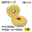 OPPテープ 幅48mm×長さ1500m×厚さ0.055mm 1箱5巻入り 透明 機械用 梱包テープ 梱包資材 クリアテープ 透明テープ