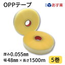 OPPテープ　幅48mm×長さ1500m×厚さ0.055mm　1箱5巻入り　透明　機械用　梱包テープ　梱包資材　クリアテープ　透明テープ