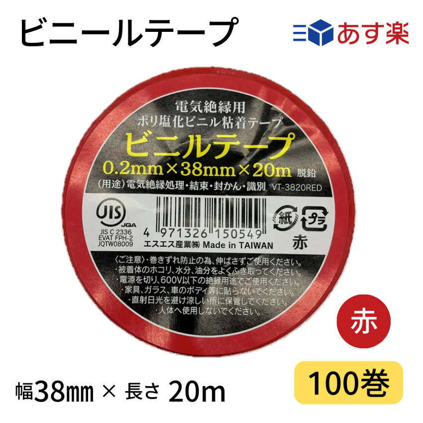 ビニールテープ　38mm幅×20m　赤　1箱100巻入りJIS規格品　カラー全8色　カラーテープ　絶縁テープ