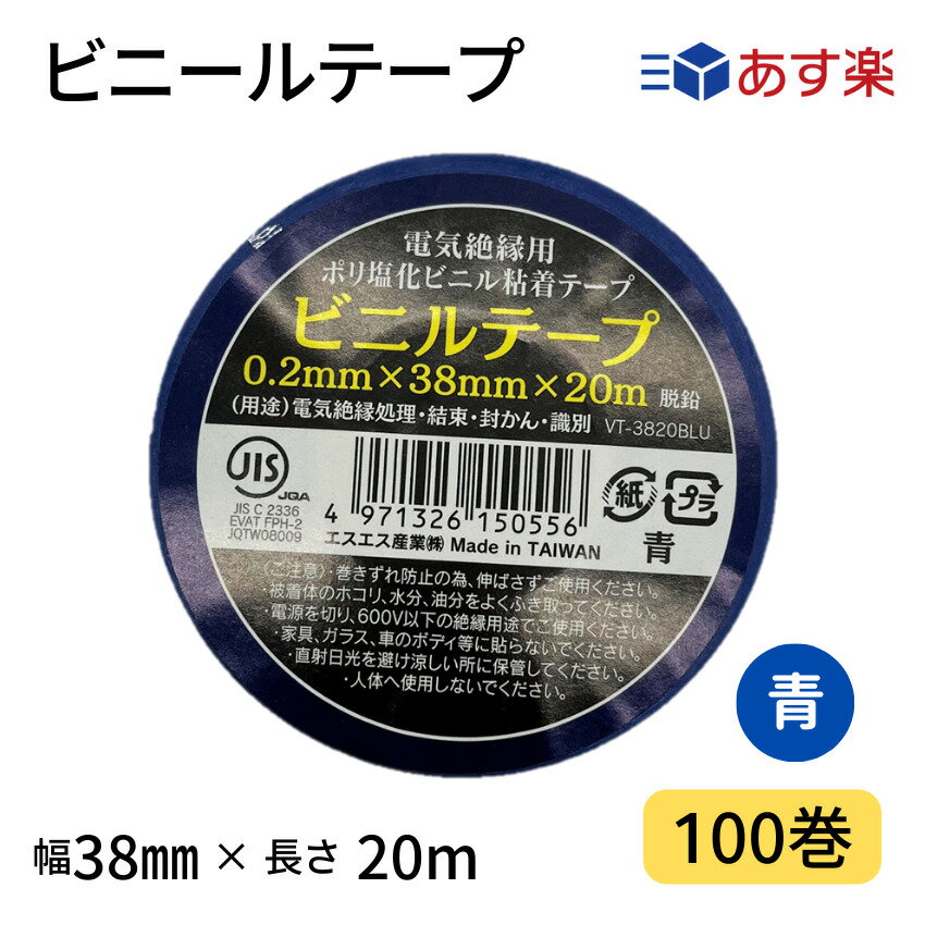 ビニールテープ　38mm幅×20m　青　1箱100巻入りJIS規格品　カラー全8色　カラーテープ　絶縁テープ