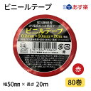 【あす楽】ビニールテープ 50mm幅×20m 赤 1箱80巻入りJIS規格品 カラー全8色 カラーテープ 絶縁テープ