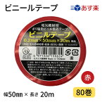 【あす楽】ビニールテープ　50mm幅×20m　赤　1箱80巻入りJIS規格品　カラー全8色　カラーテープ　絶縁テープ