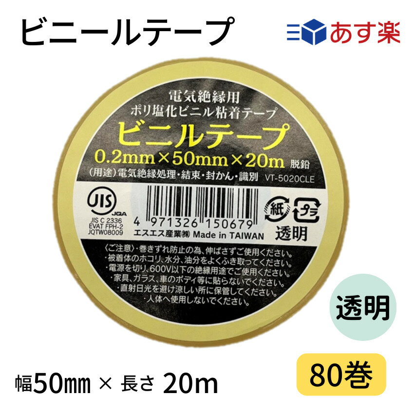 ビニールテープ　50mm幅×20m　透明　1箱80巻入りJIS規格品　カラー全8色　カラーテープ　絶縁テープ