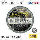 ビニールテープ　50mm幅×20m　灰　1箱80巻入りJIS規格品　カラー全8色　カラーテープ　絶縁テープ