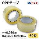 OPPテープ　幅48mm×長さ100m×厚さ0.050mm　1箱60巻入り　透明　梱包テープ　梱包資材　あす楽　クリアテープ　透明テープ