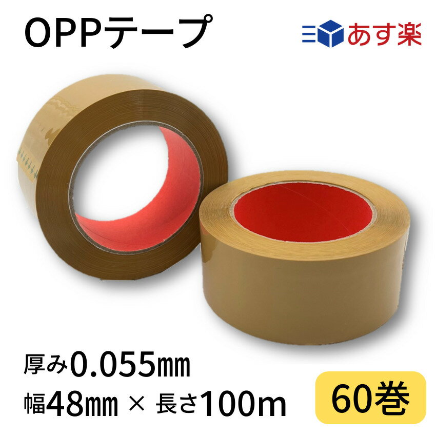 OPPテープ　茶色　幅48mm×長さ100m×厚さ0.055mm　1箱60巻入り　梱包テープ　梱包資材　色付きテープ