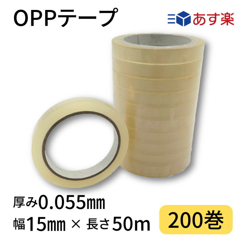 OPPテープ　幅15mm×長さ50m×厚さ0.055mm　1箱200巻入り　透明　梱包テープ　梱包資材　あす楽　クリアテープ　透明テープ