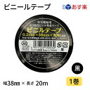 【あす楽】ビニールテープ 38mm幅×20m 黒 1巻JIS規格品 カラー全8色 カラーテープ 絶縁テープ