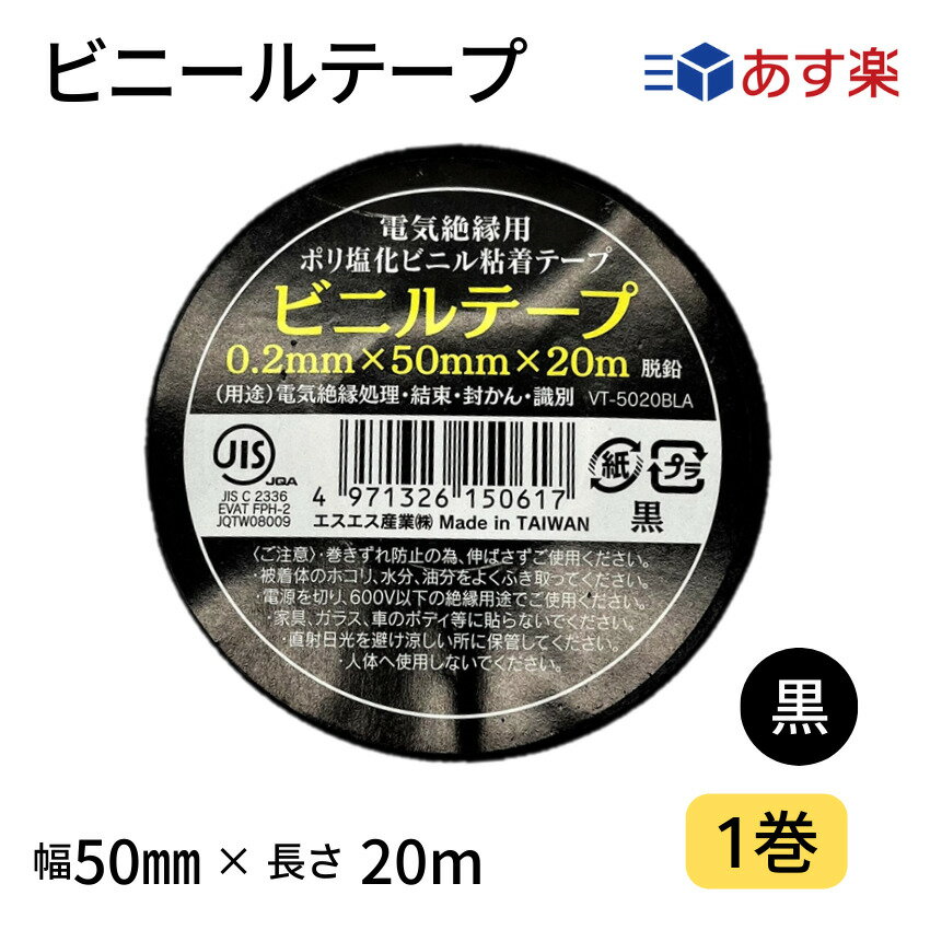 【あす楽】ビニールテープ　50mm幅×20m　黒　1巻JIS規格品　カラー全8色　カラーテープ　絶縁テープ