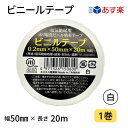 【あす楽】ビニールテープ 50mm幅×20m 白 1巻JIS規格品 カラー全8色 カラーテープ 絶縁テープ