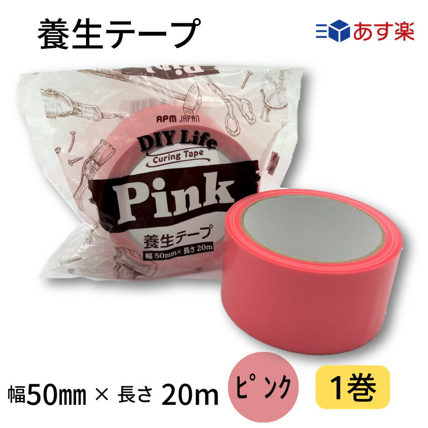 【あす楽】養生テープ　50mm幅×20m　ピンク　1巻　バラ売り　カラー全6色　カラーテープ