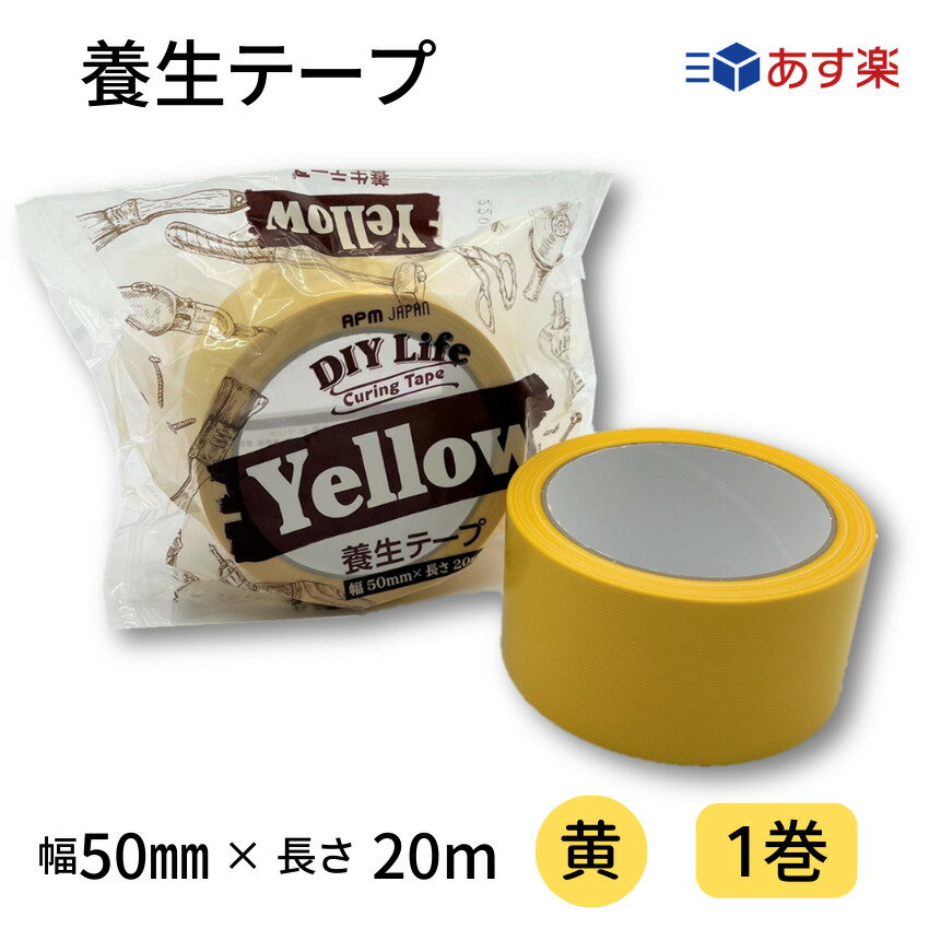 養生テープ　50mm幅×20m　黄　黄色　1巻　バラ売り　カラー全6色　カラーテープ