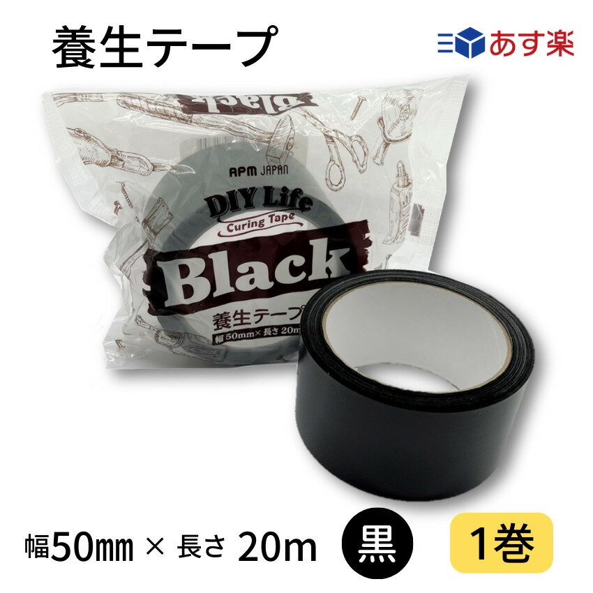 養生テープ　50mm幅×20m　黒　1巻　バラ売り　カラー全6色　カラーテープ