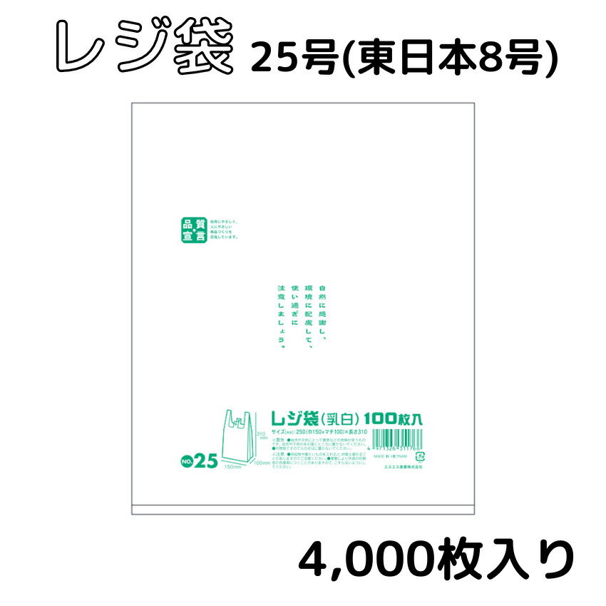 レジ袋　 西日本25号 (東日本8号) 0.012mm厚 乳白 4000枚　10枚×40冊入り　幅150mm×長さ310mm マチ100mm