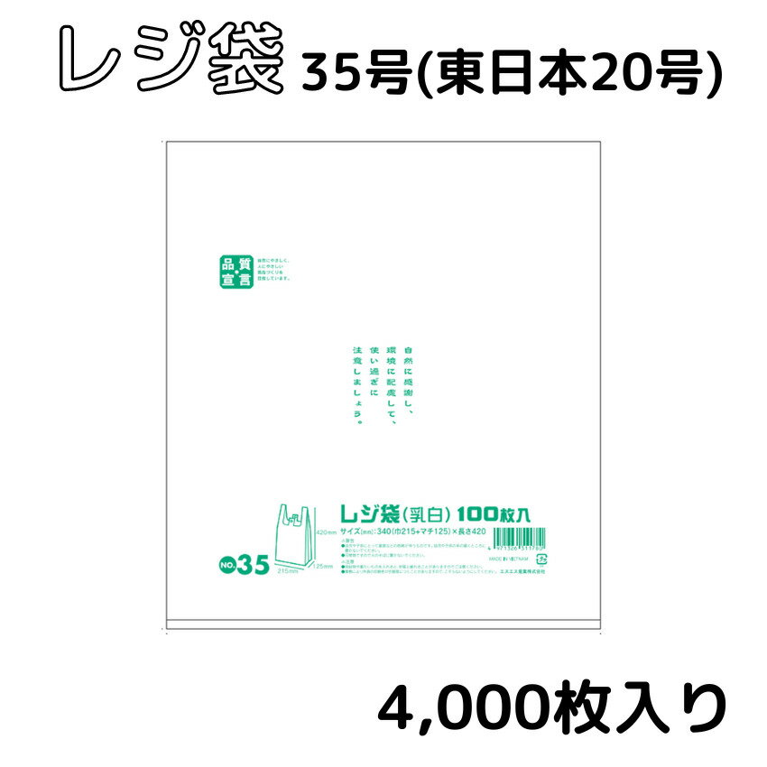 レジ袋　 西日本35号 (東日本20号) 0.014mm厚 乳白 4000枚　10枚×40冊入り 幅215mm×長さ420mm マチ125mm