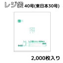 レジ袋　 西日本40号 (東日本30号) 0.016mm厚 乳白 2000枚　10枚×20冊入り 幅255mm×長さ480mm マチ135mm