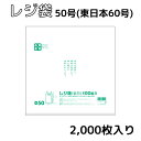 レジ袋　 西日本50号 (東日本60号) 0.02mm厚 乳白 2000枚　10枚×20冊入り 幅340mm×長さ590mm マチ150mm