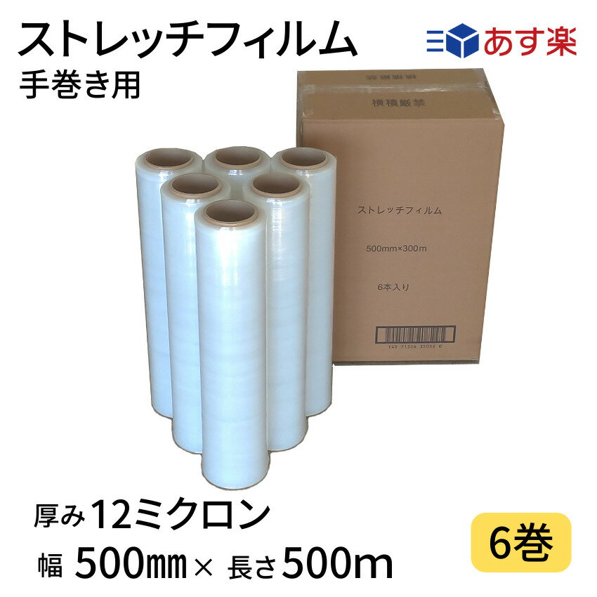 【あす楽】ストレッチフィルム　12ミクロン　幅500mm×長さ500m　1ケース6巻入り　透明　12μ　手巻き