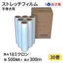 【あす楽】 ストレッチフィルム　18ミクロン　幅500mm×長さ300m　30巻セット　6巻入り5箱まとめ売り　透明　18μ　手巻き