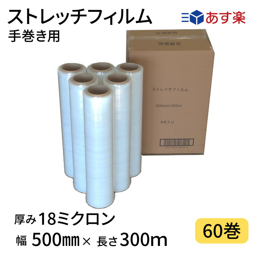 【あす楽】 ストレッチフィルム　18ミクロン　幅500mm×長さ300m　60巻セット　6巻入り10箱まとめ売り　透明　18μ　手巻き