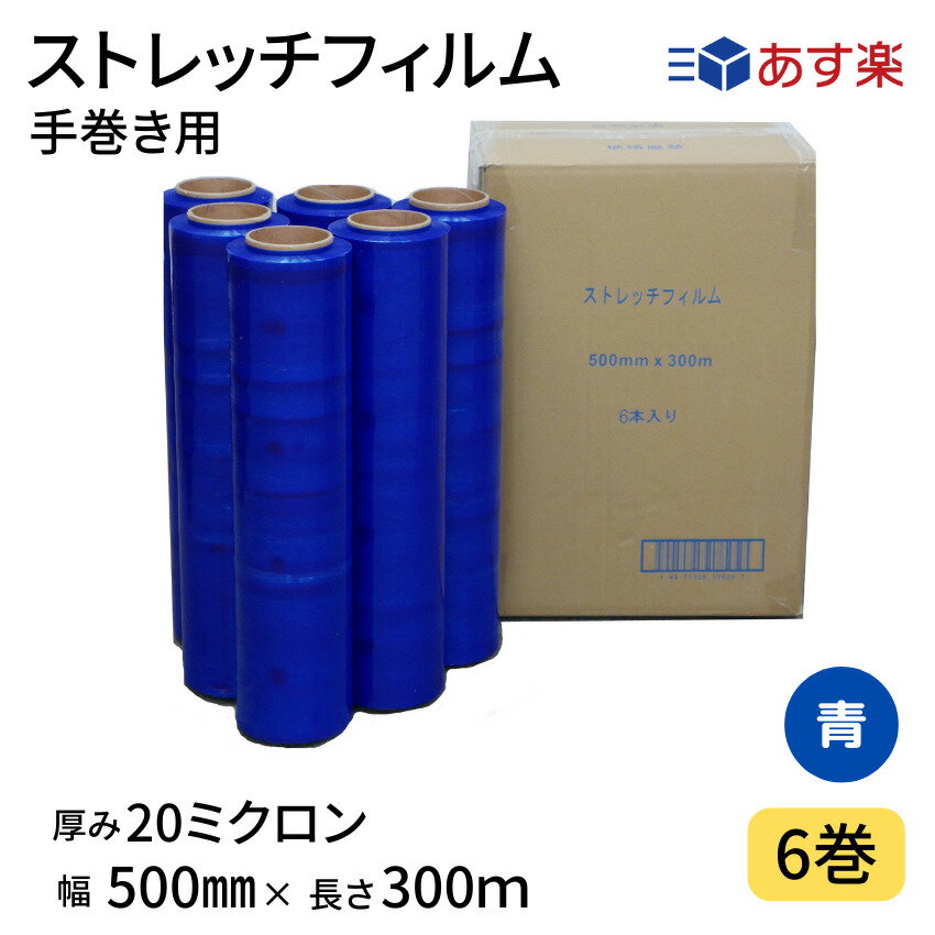 ストレッチフィルム　20μ　青　500mm幅x300m 0.020mm厚　6巻入り　カラーストレッチフィルム　色付きフィルム